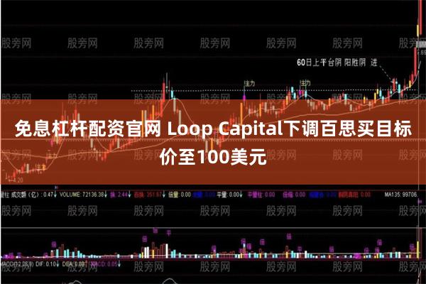免息杠杆配资官网 Loop Capital下调百思买目标价至100美元