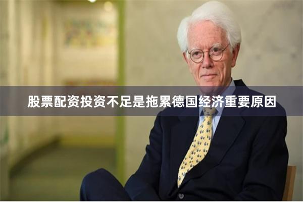 股票配资投资不足是拖累德国经济重要原因