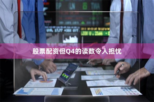 股票配资但Q4的读数令人担忧