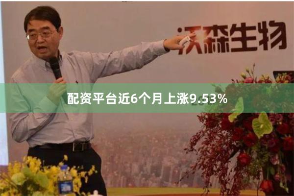 配资平台近6个月上涨9.53%