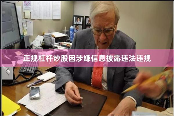 正规杠杆炒股因涉嫌信息披露违法违规