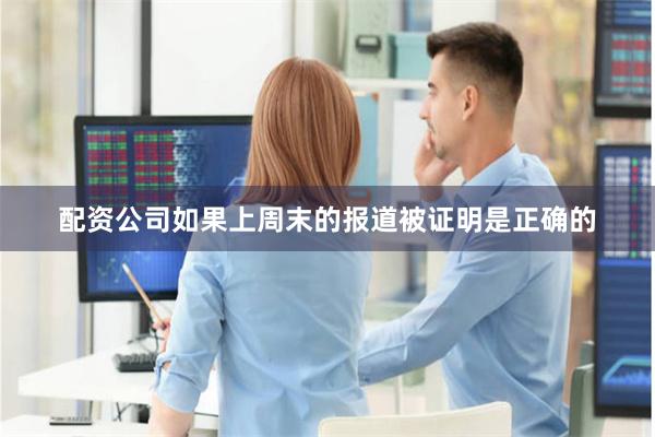 配资公司如果上周末的报道被证明是正确的