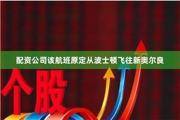 配资公司该航班原定从波士顿飞往新奥尔良