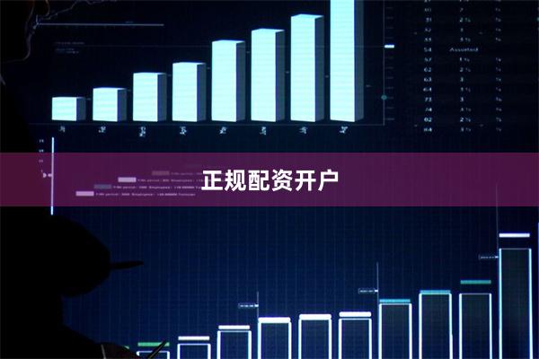 正规配资开户