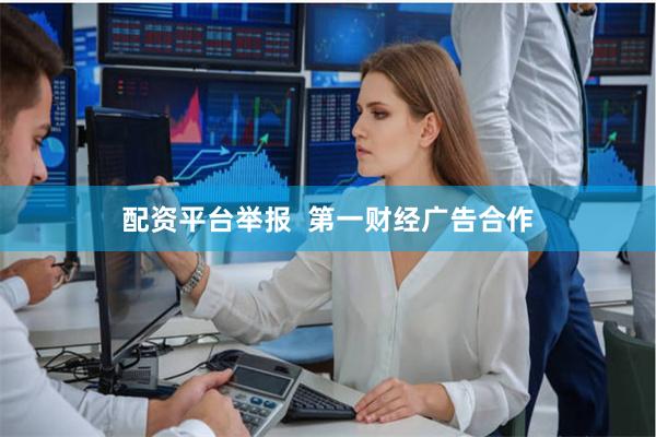 配资平台举报  第一财经广告合作
