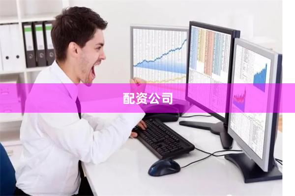 配资公司